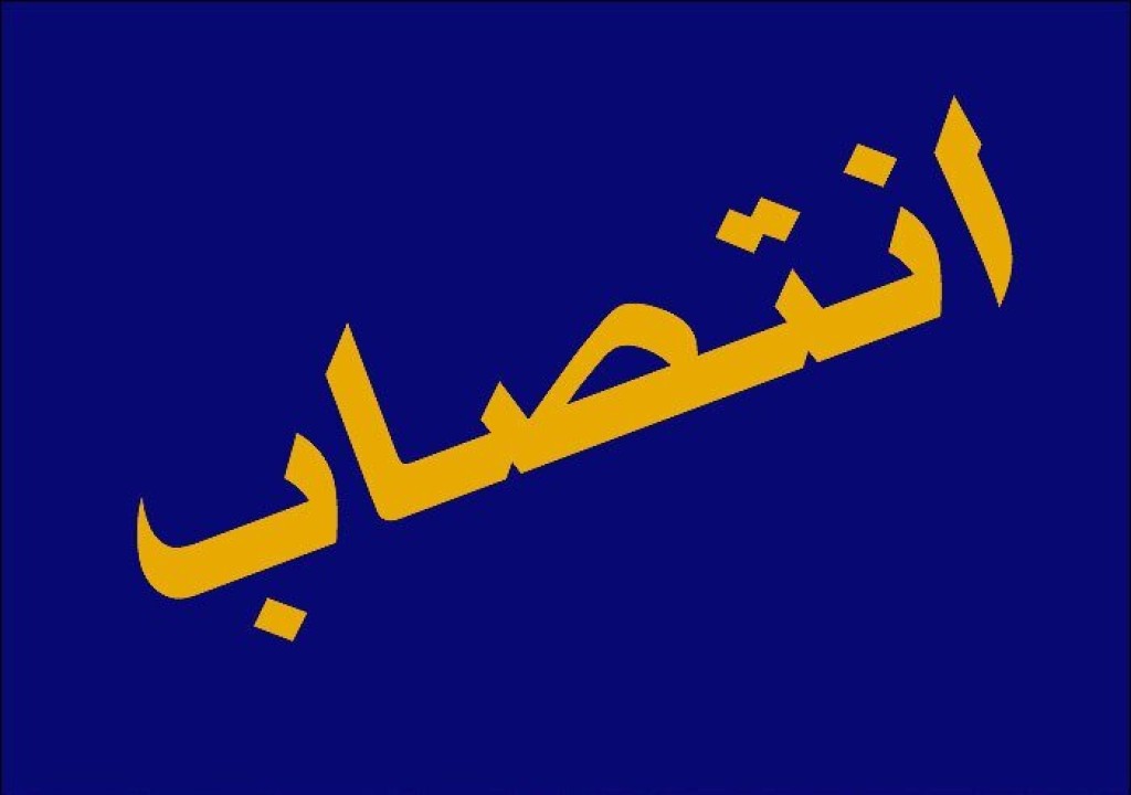 سرپرست جدید دبیرخانه هیئت مرکزی گزینش وزارت اقتصاد منصوب شد